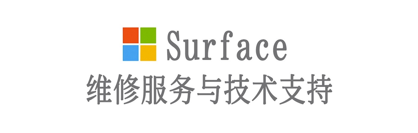 山丹surface产品维修服务中心