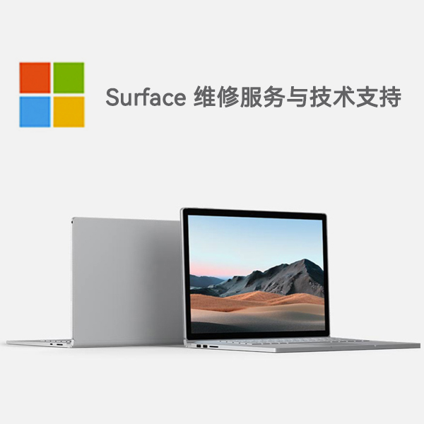 山丹surface产品维修服务电话